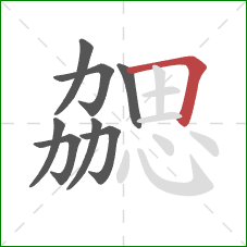 勰的笔顺第8画：横折