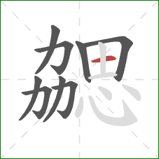 勰的笔顺第9画：横