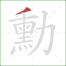 勳的笔顺第1画：撇