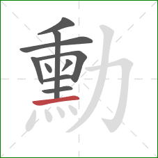 勳的笔顺第10画：横