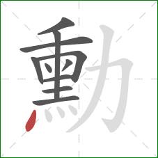 勳的笔顺第11画：点