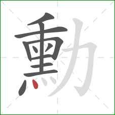 勳的笔顺第12画：点