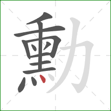 勳的笔顺第13画：点