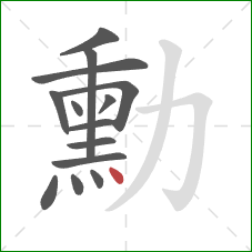 勳的笔顺第14画：点