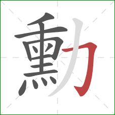 勳的笔顺第15画：横折钩