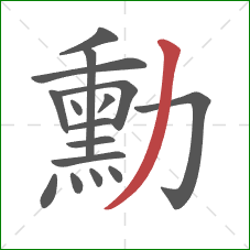 勳的笔顺第16画：撇