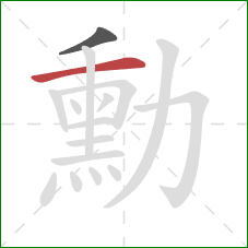 勳的笔顺第2画：横