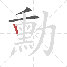 勳的笔顺第3画：竖