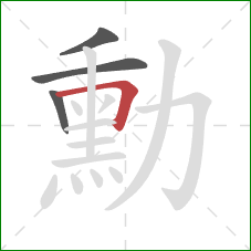 勳的笔顺第4画：横折