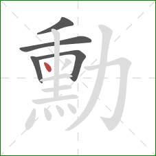 勳的笔顺第5画：点