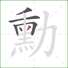 勳的笔顺第6画：撇