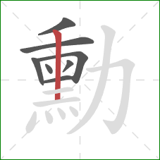 勳的笔顺第8画：竖