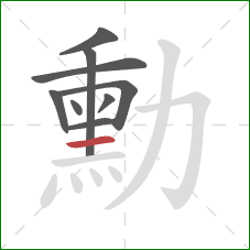 勳的笔顺第9画：横