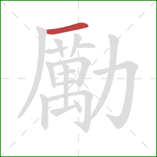 勵的笔顺第1画：横