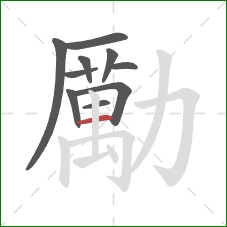 勵的笔顺第10画：横