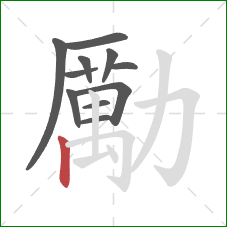 勵的笔顺第11画：竖