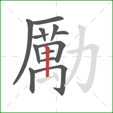 勵的笔顺第13画：竖