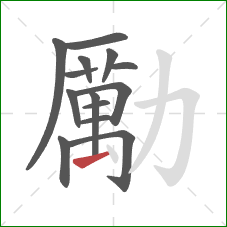 勵的笔顺第14画：提