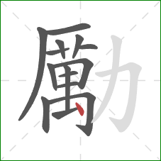 勵的笔顺第15画：点