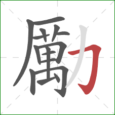 勵的笔顺第16画：横折钩