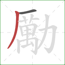 勵的笔顺第2画：撇