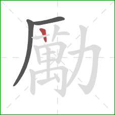 勵的笔顺第3画：竖