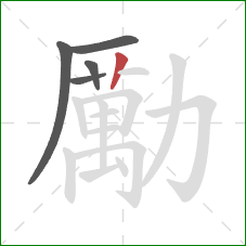 勵的笔顺第5画：竖