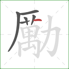 勵的笔顺第6画：横