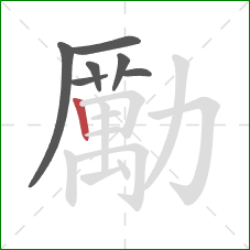 勵的笔顺第7画：竖