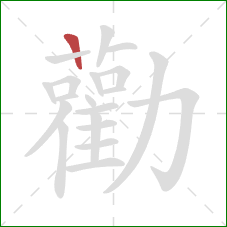 勸的笔顺第1画：竖