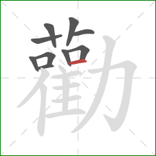 勸的笔顺第10画：横
