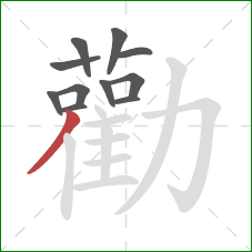 勸的笔顺第11画：撇