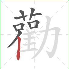 勸的笔顺第12画：竖