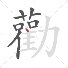 勸的笔顺第13画：点