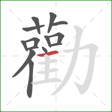 勸的笔顺第14画：横