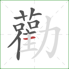 勸的笔顺第15画：横