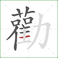 勸的笔顺第16画：横