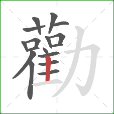 勸的笔顺第17画：竖