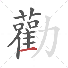 勸的笔顺第18画：横