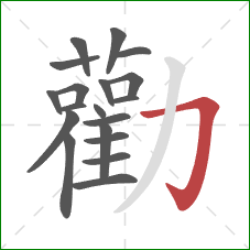 勸的笔顺第19画：横折钩