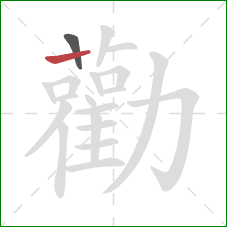 勸的笔顺第2画：横
