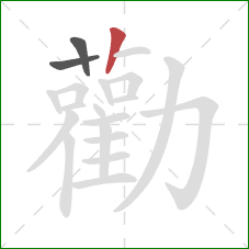 勸的笔顺第3画：竖