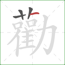 勸的笔顺第4画：横