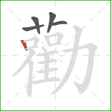 勸的笔顺第5画：竖