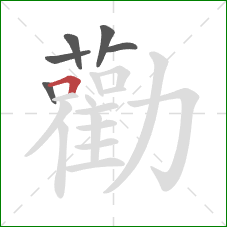 勸的笔顺第6画：横折