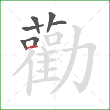 勸的笔顺第7画：横