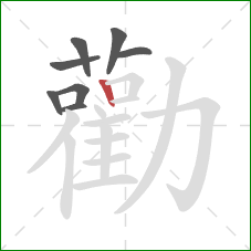 勸的笔顺第8画：竖