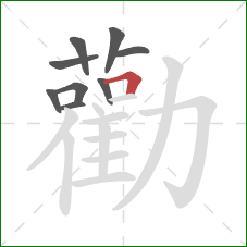 勸的笔顺第9画：横折