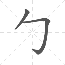 勹的笔顺