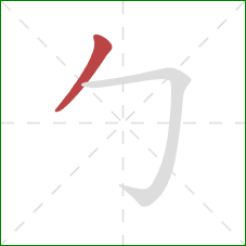 勹的笔顺第1画：撇